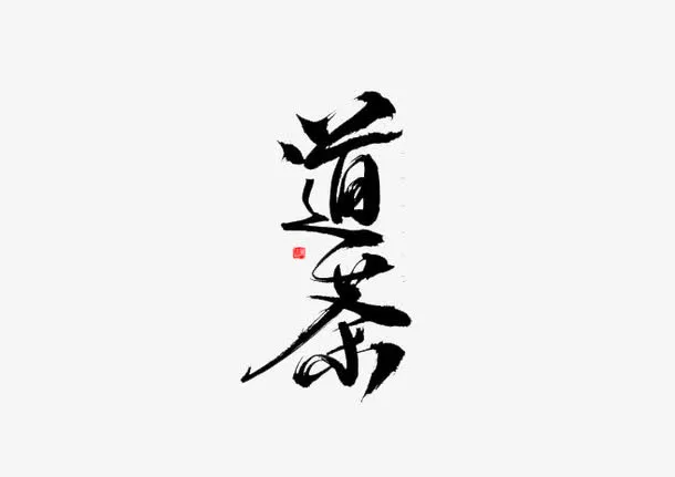 茶道毛笔字免抠