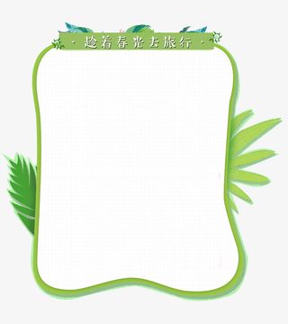 绿叶边框免抠PNG免抠装饰边框元素