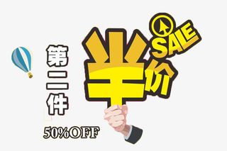 第二件半价png免抠