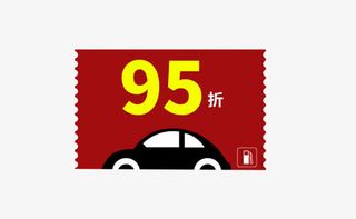 加油优惠券免抠