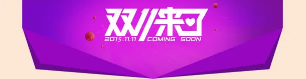 双来了免抠