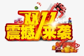 双11震撼来袭免抠
