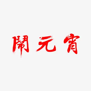 闹元宵字体免抠