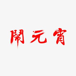 闹元宵字体免抠