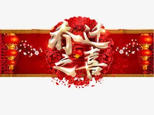 中国风乔迁之喜免抠字体元素