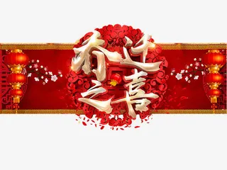 中国风乔迁之喜免抠字体元素