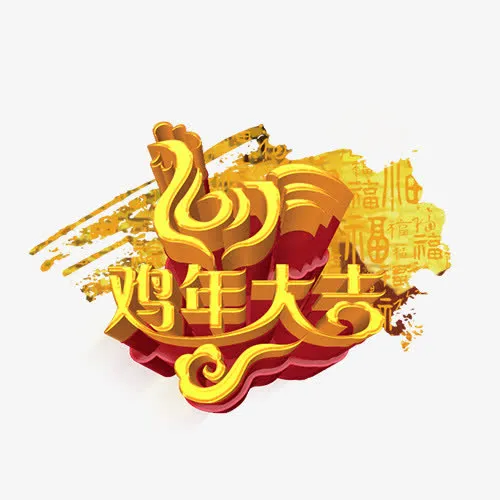 鸡年大吉2017年免抠