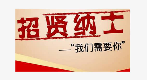 招贤纳士免抠