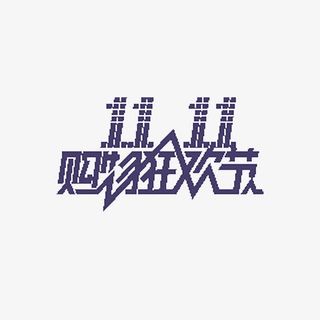双11购物狂欢节免抠