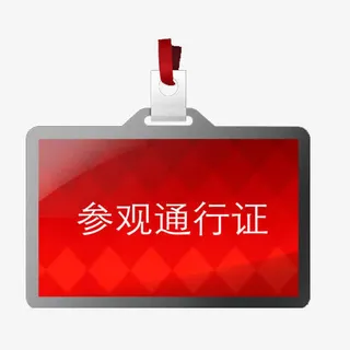 平面参观通行证免抠