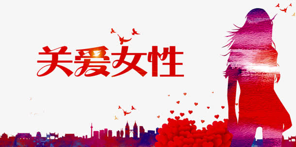 关爱女性免抠