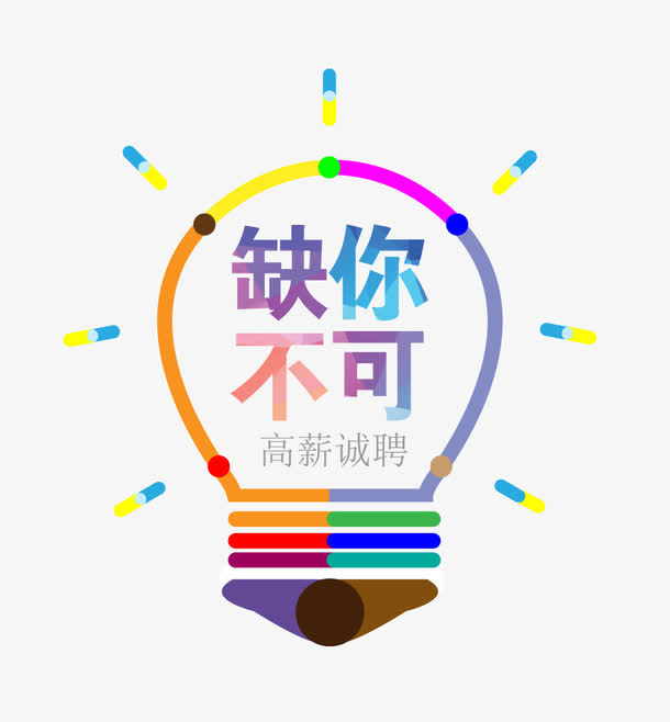 招贤纳士免抠