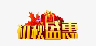 秋装盛惠艺术字免抠