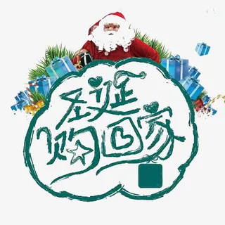 圣诞购回家文字免抠