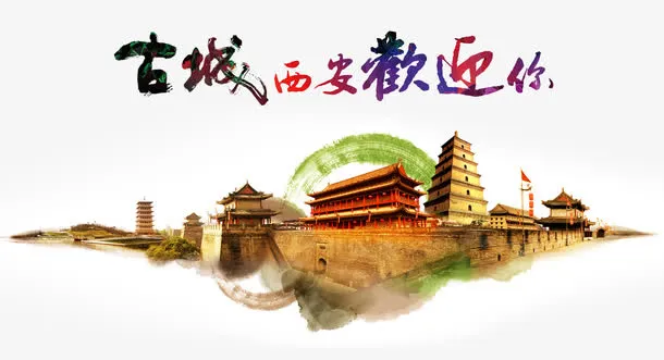 古城西安欢迎你免抠