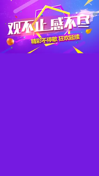 节日购物狂欢节H5背景高清