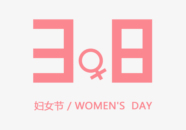 女神节素材元素免抠