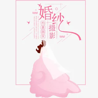 国庆婚纱摄影手绘海报免抠
