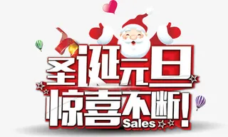 圣诞元旦惊喜不断免抠