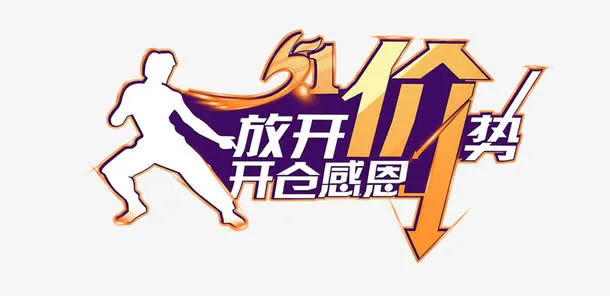放开价势免抠