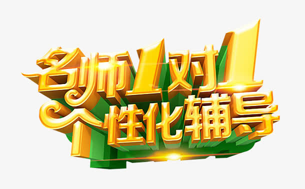 名师一对一海报免抠