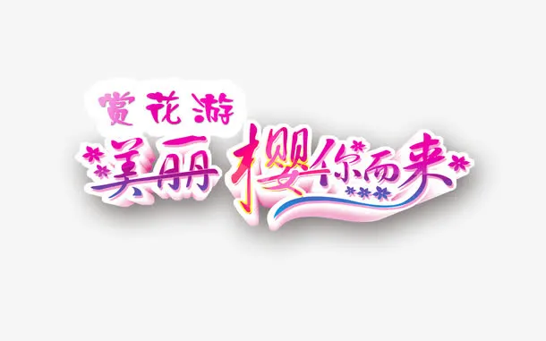 美丽樱你而来樱花旅游文案免抠