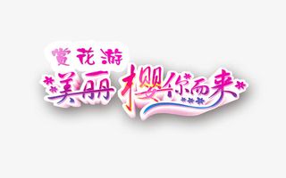美丽樱你而来樱花旅游文案免抠