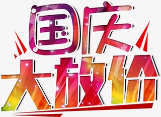 国庆大放价免抠