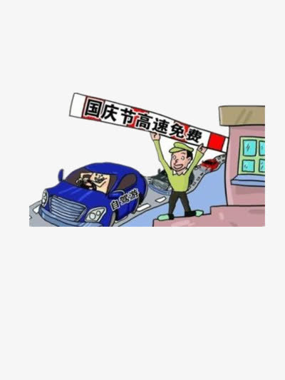 国庆高速免费漫画免抠