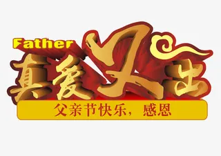 真爱父出 艺术字免抠