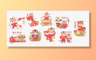 虎年新年卡通元素免抠