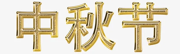 中秋节字体设计免抠