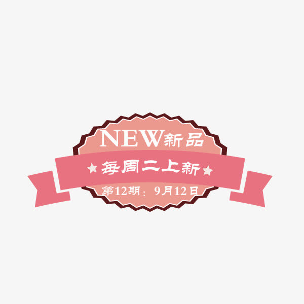 粉色新品卡通标签免抠