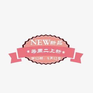 粉色新品卡通标签免抠