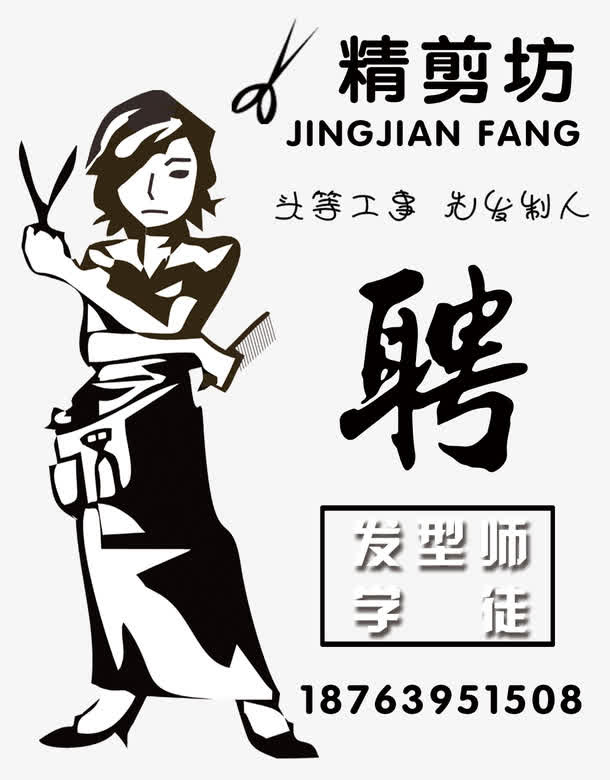 发型师招聘海报免抠