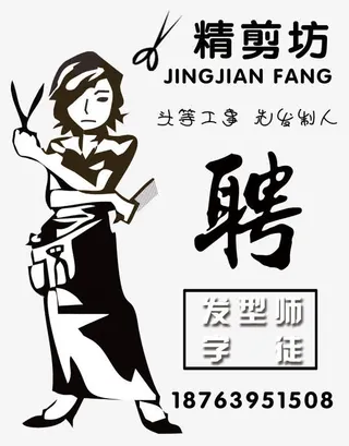 发型师招聘海报免抠