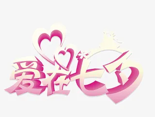情人节爱在七夕免抠