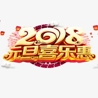 立体装饰元旦节设计字体免抠