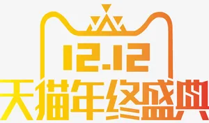天猫双十二年终盛典logo免抠字体元素