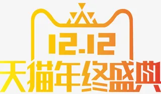 天猫双十二年终盛典logo免抠字体元素