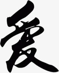 爱黑色毛笔字免抠