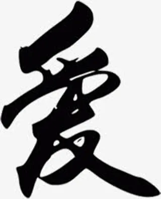 爱黑色毛笔字免抠