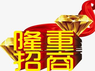 钻石红色绸带背景黄色隆重招商艺