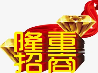 钻石红色绸带背景黄色隆重招商艺