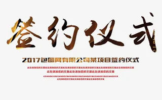 签约仪式免抠标签元素