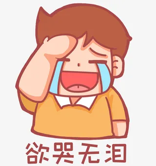 捂脸而笑哭欲哭无泪免抠