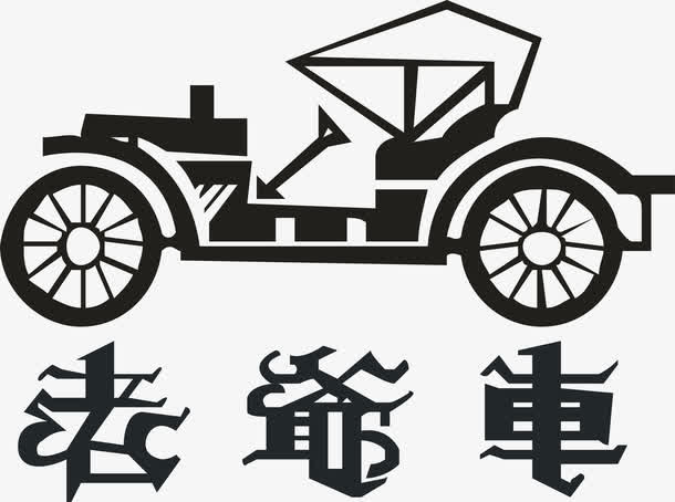 老爷车服饰logo免抠