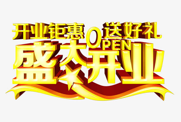 盛大开业开业钜惠送好礼艺术字免抠字体元素