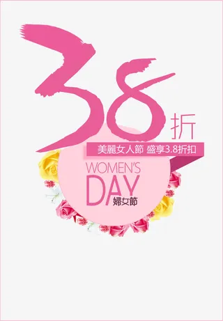 女人节促销海报免抠