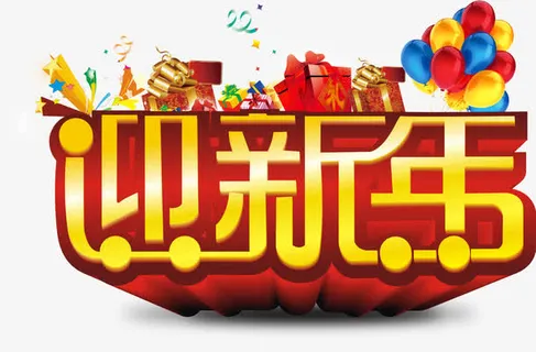 迎新年艺术字免抠